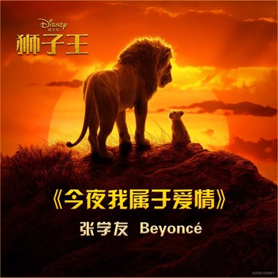 今夜我属于爱情(电影《狮子王》主题曲)封面