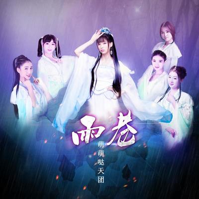 雨巷封面