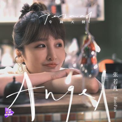 专属天使封面
