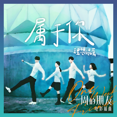 属于你 (电影《一周的朋友》插曲)封面