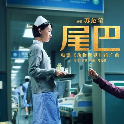 尾巴(电影《动物世界》广告宣传曲)封面