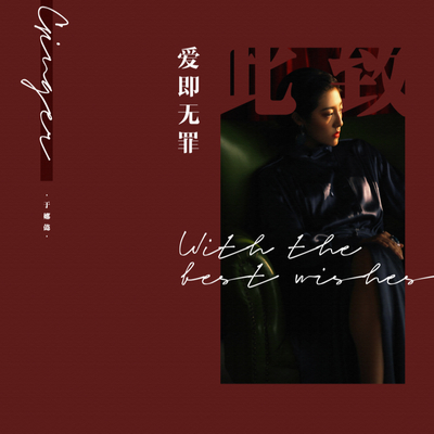爱即无罪(伴奏) - 于娜懿封面