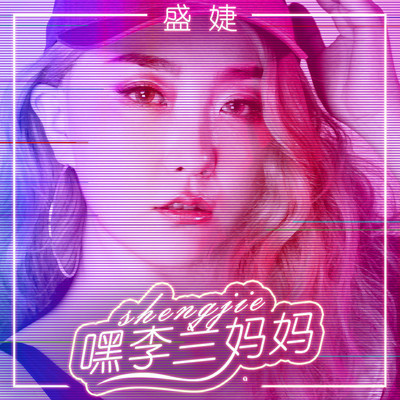 嘿李兰妈妈(伴奏)封面