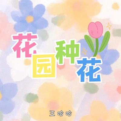 花园种花（抖音热搜版）封面