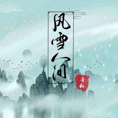 风雪人间 - 音栎封面