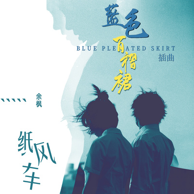 纸风车(电影《蓝色百褶裙》插曲)封面
