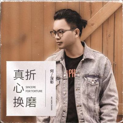 真心换折磨封面