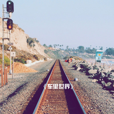 车里世界封面