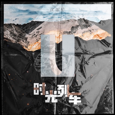时光列车(电影《笨蛋都到齐了》推广曲)封面