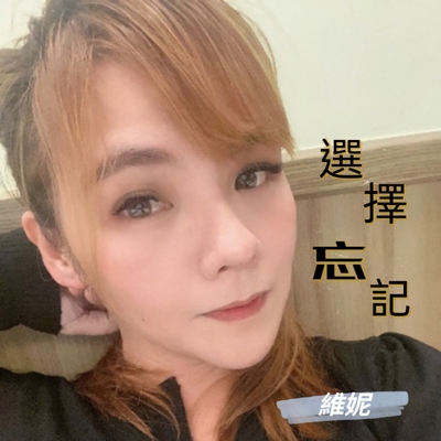 选择忘记 - 维妮封面