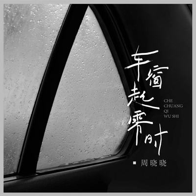 车窗起雾时 - 周晓晓封面