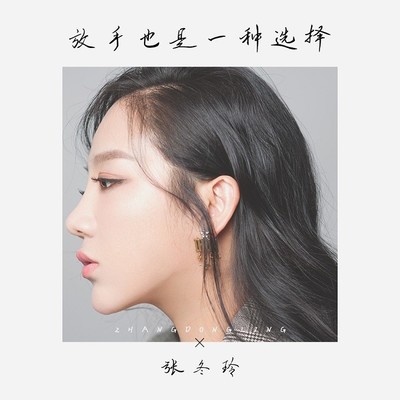 放手也是一种选择 (伴奏) - 张冬玲封面