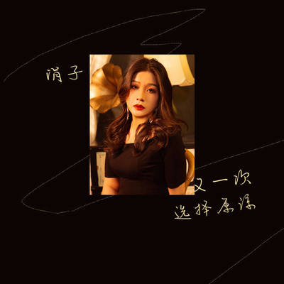 又一次选择原谅 - 涓子封面