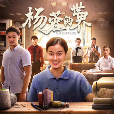选择（电影《杨蓉的世界》主题曲） - 李志宇封面