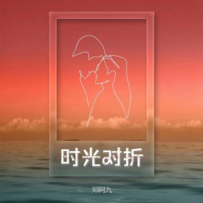 时光对折封面