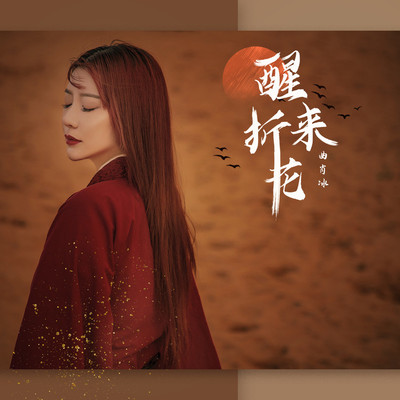 醒来折花 - 曲肖冰封面