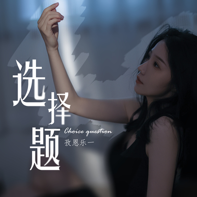 选择题(伴奏)封面