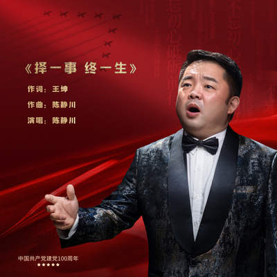 择一事终一生 - 陈静川封面