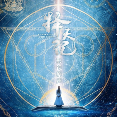 星辰(电视剧《择天记》插曲)封面