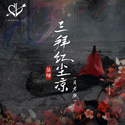 三拜红尘凉(月光版)封面