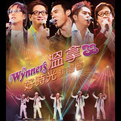 这首歌 (Live) - 温拿乐队封面