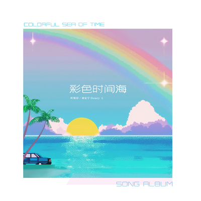 彩色时间海封面