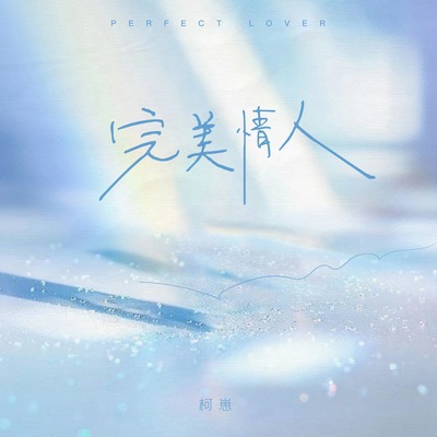 完美情人封面