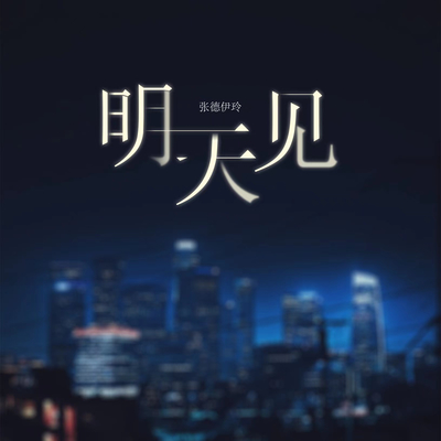 明天见封面