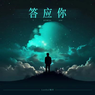 答应你封面