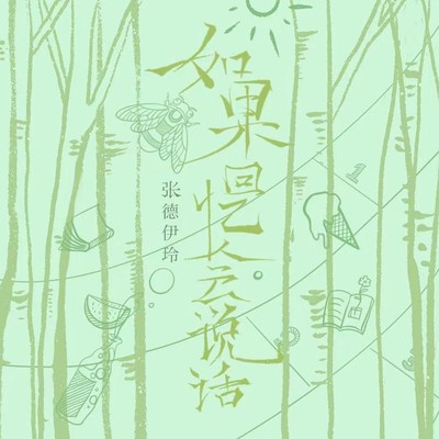 如果回忆会说话封面