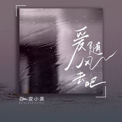 爱随风去吧封面