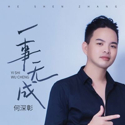一事无成封面