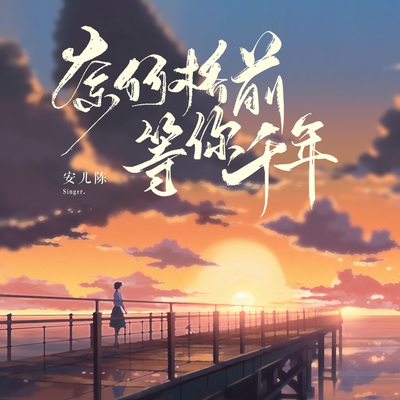 奈何桥前等你千年封面
