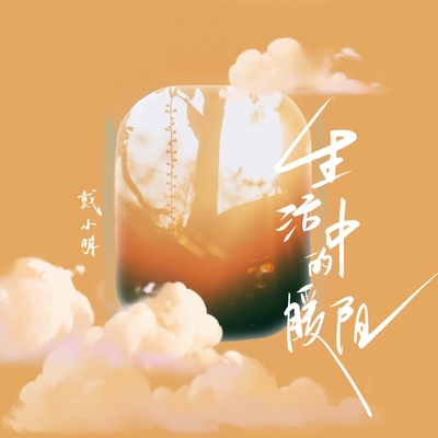 生活中的暖阳封面