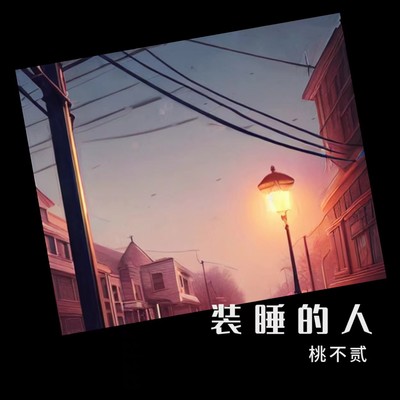 装睡的人封面