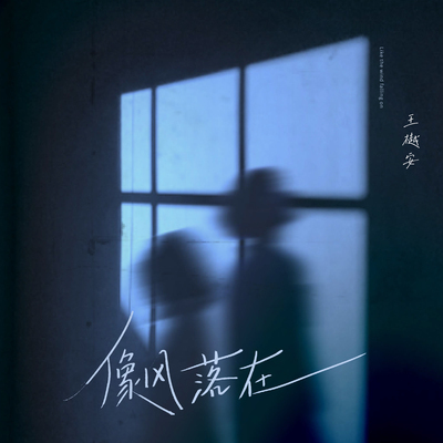 像风落在封面