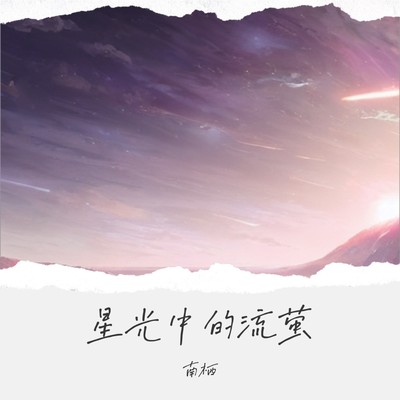 星光中的流萤封面