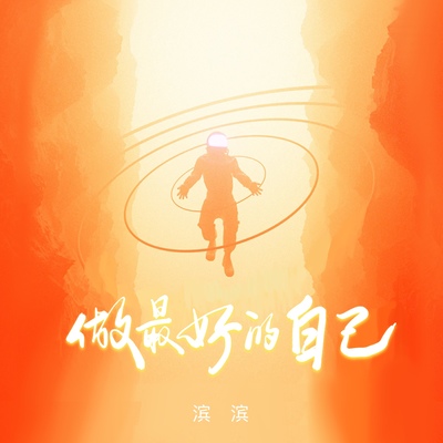 做最好的自己封面