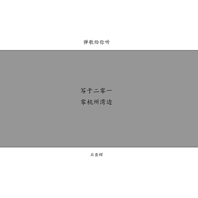 弹歌给你听封面