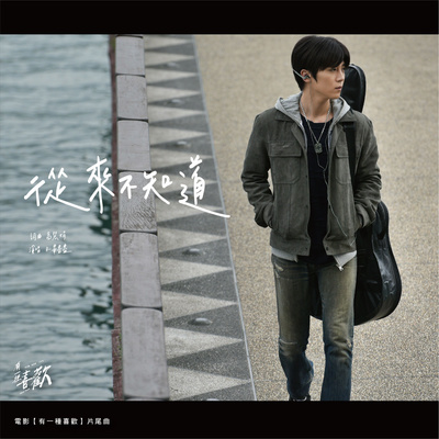 从来不知道(电影《有一种喜欢》片尾曲)封面
