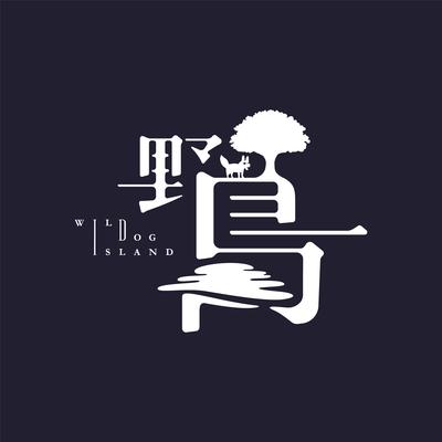 唱给半途而废的人们 - W野狗音乐舱封面