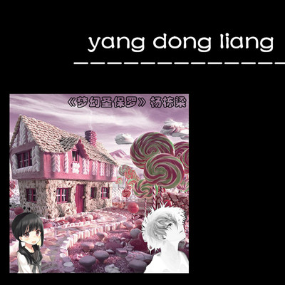 梦幻圣保罗封面