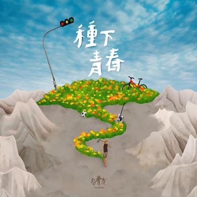 一摆哭哭二摆惊惊封面