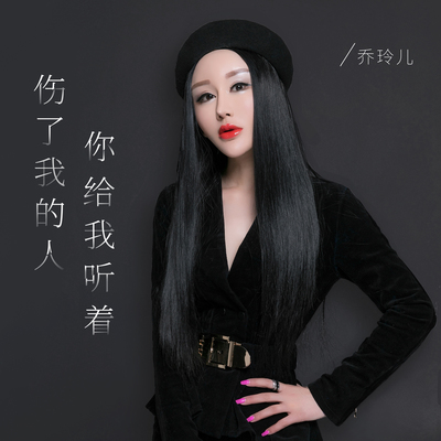 伤了我的人你给我听着封面