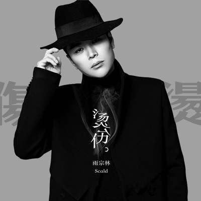 烫伤(DJ阿福 Remix版)(DJ阿福 Remix版)封面