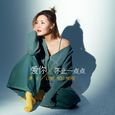 爱你不止一点点 - 唐古封面