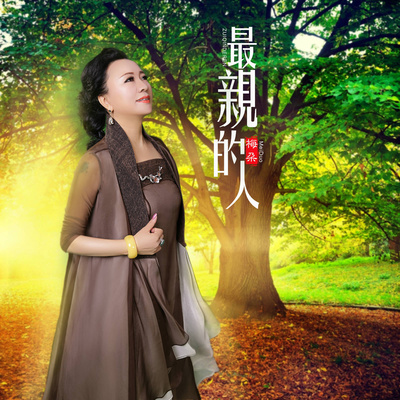 最亲的人(伴奏)封面