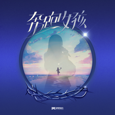 奔跑女孩 - VaVa毛衍七封面