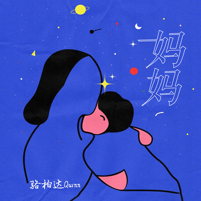妈妈（专辑：妈妈）封面