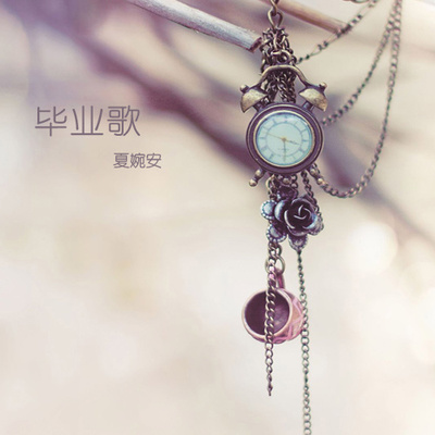 毕业歌封面